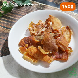 犬 おやつ 無添加 国産 鮫 さめ 魚 トレーニング しつけ ご褒美 犬用 猫 低アレルギー 低カロリー ダイエット【イリオスマイル / iliosmile】気仙沼産 サメジャーキー 150g