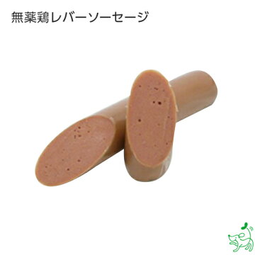 楽天市場 無添加フード レバーソーセージ 犬用自然派おやつ専門店iliosmile