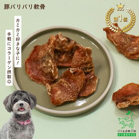 犬 おやつ国産 無添加 ドッグフード ドックフード 豚舌 豚軟骨 犬用 関節 毛艶 歯石 歯磨き 歯みがき ガム デンタルガム 歯磨きガム デンタルケア ペットフード コラーゲン カルシウム 【イリオスマイル / iliosmile】豚パリパリ軟骨