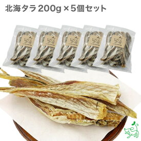 【当店初利用5%OFFクーポン】犬 おやつ国産 無添加 北海タラ 200gx5個セット 鱈 たら タラ 魚 煮干し 歯 噛む プレゼント 犬 猫 アレルギー 低アレルゲン 犬