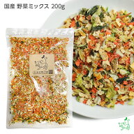 国産 無添加 10種の乾燥野菜ミックス200g 犬 手作り ごはん 手作り食 柔らかい トッピング ふりかけ シニ…