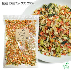 国産 無添加 国産 10種の乾燥野菜ミックス200g ブドウ糖不使用 犬 手作り ごはん 手作り食 柔らかい トッピング シニア 老犬 ヘルシー 低カロリー 犬 手作り ご飯 かぼちゃ 犬 国産 野菜 無添加 小型犬 大型犬 ドッグフード イリオスマイル