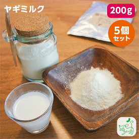 【当店初利用5%OFFクーポン】まとめ買い 無添加ヤギミルク 200g x5個 犬用 犬 猫 小動物 やぎミルク 山羊ミルク ゴートミルク ヤギミルクパウダー ドッグフード ドックフード ペットフード キャットフード ペット イリオスマイル