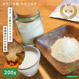 【当店初利用5%OFFクーポン】無添加ヤギミルク 200g 犬用 犬 猫 小動物 やぎミルク 山羊ミルク ゴートミルク 全脂 ペットミルク 粉ミルク 【イリオスマイル / iliosmile】オランダ産 ヤギミルク 200g