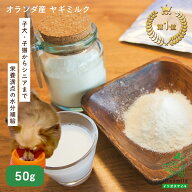 無添加ヤギミルク 50g お試し 犬用 犬 猫 小動物 やぎミルク 山羊ミルク ヤギミルク ゴートミルク ヤギミ…