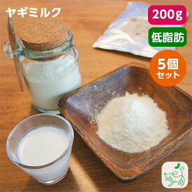 【当店初利用5%OFFクーポン】まとめ買い 送料無料 無添加低脂肪ヤギミルク 200g x5個セット お得 犬用 犬 猫 小動物 やぎミルク 山羊ミルク ゴートミルク ヤギミルクパウダー 脱脂粉乳 スキムミルク ドッグフード イリオスマイル