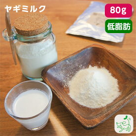 無添加低脂肪ヤギミルク 80g 犬用 犬 猫 小動物 やぎミルク 山羊ミルク ヤギミルク ゴートミルク ヤギミルク 犬 無添加 ペットミルク 粉ミルク ヤギミルク大人用 粉末 パウダー 低カロリー 脱脂粉乳 小型犬 大型犬 幼犬 シニア