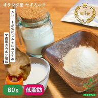 無添加低脂肪ヤギミルク 80g 犬用 犬 猫 小動物 やぎミルク 山羊ミルク ゴートミルク ペットミルク 粉ミ…