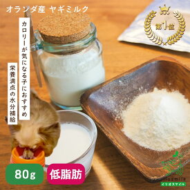 【当店初利用5%OFFクーポン】無添加低脂肪ヤギミルク 80g 犬用 犬 猫 小動物 やぎミルク 山羊ミルク ゴートミルク ペットミルク 粉ミルク ヤギミルク大人用 【イリオスマイル / iliosmile】オランダ産 低脂肪ヤギミルク 80g