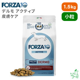 FORZA10 フォルツァディエイチデルモ アクティブ ミニ 小粒 皮膚ケア 1.5kg 【イリオスマイル / iliosmile】 療法食 犬用 ドッグフード