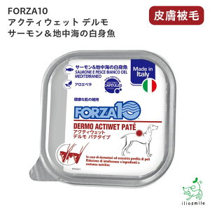 FORZA10 フォルツァディエチ デルモ サーモン&地中海の白身魚 アクティウェット 皮膚ケア 100g フォルツァ10 療法食 犬用 ドッグフード イリオスマイル