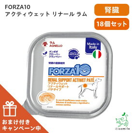 ≪17個+おまけ1個セット≫【FORZA10 フォルツァディエイチ】リナール ラム アクティウェット 腎臓ケア 100g 【イリオスマイル / iliosmile】 ドッグフード ペットフード ウェットフード ドックフード 療法食 犬 ごはん 胃腸