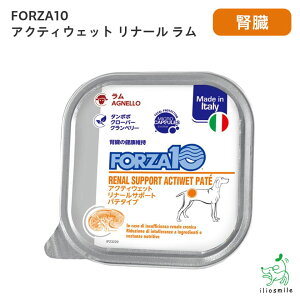 FORZA10 フォルツァディエチ リナール ラム アクティウェット 腎臓ケア 100g フォルツァ10 療法食 犬用 ドッグフード イリオスマイル