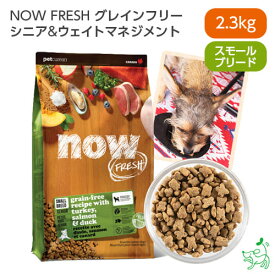 ナウ フレッシュ NOW FRESH グレインフリー スモールブリード シニア&ウェイトマネジメント 2.3kg 【イリオスマイル / iliosmile】 カナダ産 ドッグフード dogfood 成犬用 シニア 小粒 ターキー サーモン ダック
