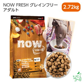 ナウ フレッシュ NOW FRESH グレインフリー アダルト 2.72kg ドッグフード 犬用 成犬用 アダルト