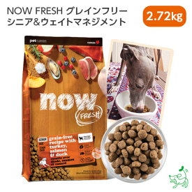 ナウ フレッシュ NOW FRESH グレインフリー シニア&ウェイトマネジメント 2.72kg カナダ産 dogfood ドッグフード 犬用 成犬用 イリオスマイル iliosmile