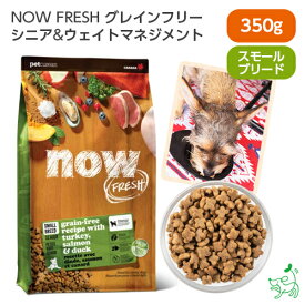 ナウ フレッシュ NOW FRESH グレインフリー スモールブリード シニア&ウェイトマネジメント 350g 【イリオスマイル / iliosmile】 カナダ産 ドッグフード dogfood 成犬用 シニア 小粒 ターキー サーモン ダック