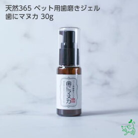 天然365 ペット用歯磨きジェル 歯にマヌカ 30g 犬 犬用 猫 ペット 歯みがき デンタルケア はみがきジェル 犬 歯磨き 歯石 犬口ケア 小型犬 愛犬歯磨き 愛犬デンタルケア 簡単 はみがき 歯垢 歯石とり 歯石除去 ペット 犬歯石取り 口腔ケア お口ケア 歯磨き粉 イリオスマイル