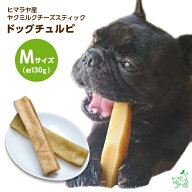 犬 おやつ 無添加 ヒマラヤ産 ヤクミルクチーズスティック Mサイズ（約100〜139g） 硬い 固い 歯石ケア …