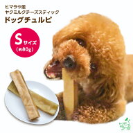 【当店初利用5%OFFクーポン】犬 おやつ 無添加 ヒマラヤ産 ヤクミルクチーズスティック Sサイズ(約70〜99…