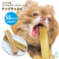犬 おやつ 無添加 ヒマラヤ産 ヤクミルクチーズスティック SSサイズ（69g以下） 硬い 固い 長持ち 歯石ケ…