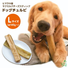 無添加 ヒマラヤ産 ヤクミルクチーズスティック 『ドッグチュルピ』Lサイズ（約140〜170g） 犬 おやつ チーズ 犬用 ヤクミルク 固い 硬い 歯石ケア ガム デンタルケア 歯磨き 歯みがき 犬用おやつ 成犬 中型犬 大型犬 イリオスマイル