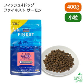 FISH4DOGS ファイネスト サーモン 小粒 400g フィッシュ4ドッグ ドッグフード グレインフリー イリオスマイル