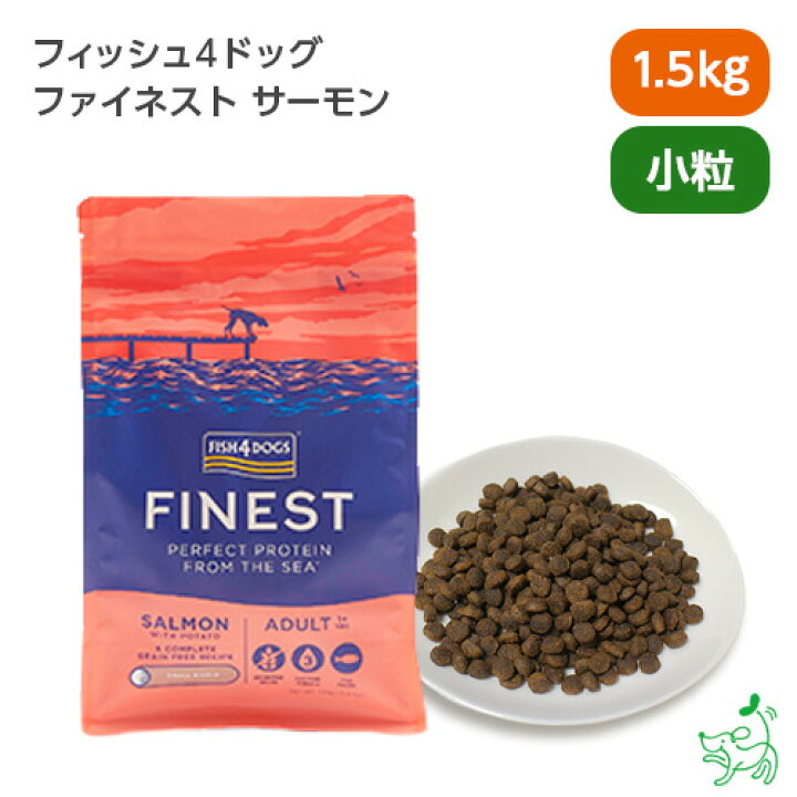 楽天市場】FISH4DOGS ファイネスト サーモン 小粒 1.5kg フィッシュ4 