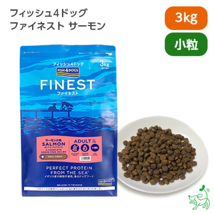 楽天市場】FISH4DOGS ファイネスト サーモン 小粒 3kg フィッシュ4 
