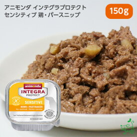 《animonda / アレルギーケア》アニモンダ インテグラプロテクト アレルギーケア 鶏 パースニップ 150g【イリオスマイル / iliosmile】犬 フード ドッグフード ウェットフード ペットフード Sensitive センシティブ チキン