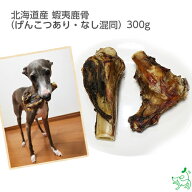 【当店初利用5%OFFクーポン】犬 おやつ 無添加 国産 鹿肉 蝦夷鹿骨(げんこつあり・なし混同) えぞ鹿 ドッ…
