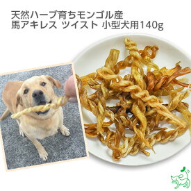 無添加天然ハーブ育ちモンゴル産 馬アキレス ツイスト 小型犬用140g 犬 おやつ 低カロリー 犬用 ジャーキー 長持ち 関節 固い 歯石 歯磨き 歯みがき ガム デンタルガム デンタルケア ドッグフード ドックフード ペットフード 小型犬 中型犬 大型犬 イリオスマイル