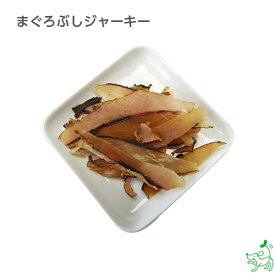 犬 無添加 国産 まぐろぶしジャーキー EPA DHA タウリン 豊富 鉄分 ビタミンB12 不飽和脂肪酸 健康維持 皮膚 被毛 シニア犬 アレルギー トッピング 手作りごはん 【イリオスマイル / iliosmile】まぐろぶしジャーキー