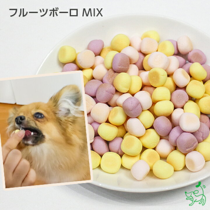 楽天市場 犬 おやつ 無添加 国産 フルーツボーロ Mix ドッグフード フルーツ ボーロ 詰め合わせ トレーニング プレゼント ハロウィン 犬用 Dog パピー シニア 子犬 成犬 老犬 高齢 小型犬 大型犬 子犬用 子犬のおやつ ペット イリオスマイル 犬用自然派おやつ専門