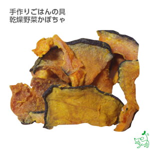 国産 無添加 手作りごはんの具 乾燥野菜かぼちゃ ハロウィン パンプキン イリオスマイル ドッグフード ドックフード 犬用おやつ 犬 おやつ 無添加おやつ 手作りごはん プライムケイズ