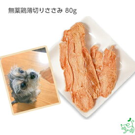 犬 おやつ 無添加 国産 ササミジャーキー 犬用おやつ 無添加おやつ 大袋 プライムケイズ 子犬 シニア犬 高たんぱく 低脂質 【イリオスマイル / iliosmile】無薬鶏薄切りささみ 80g