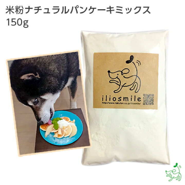 楽天市場 犬用 米粉 ナチュラルパンケーキミックス 150g 犬 ケーキ 犬 ケーキ 誕生日 犬 ケーキ 似顔絵 バースデーケーキ クリスマスケーキ ハロウィン 手作りケーキ 手作りおやつ 手作りごはん 時短 イリオスマイル 犬用自然派おやつ専門店iliosmile
