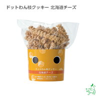 犬 おやつ 無添加 犬用おやつ 無添加おやつ 【イリオスマイル / iliosmile】ドットわん枝クッキー 北海道…