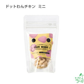 犬 おやつ 無添加 犬用おやつ 無添加おやつ 手作りごはん 【イリオスマイル / iliosmile】ドットわんチキン ミニ