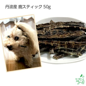 国産 無添加 丹波産 鹿スティック 50g イリオスマイル ドッグフード ドックフード 犬用おやつ 犬 おやつ 無添加おやつ