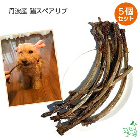 【10%OFFクーポン！マラソン限定】《まとめ買い》 犬 おやつ 無添加 国産 いのしし イノシシ 低カロリー ダイエット 低アレルゲン ジャーキー 【イリオスマイル / iliosmile】丹波産 猪スペアリブ x5個セット