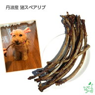【当店初利用5%OFFクーポン】犬 おやつ 無添加 国産 いのしし イノシシ あばら骨 低カロリー ダイエット …