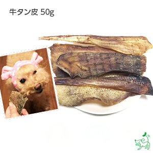 犬 おやつ 無添加 無添加牛タン皮 ドッグフード ドックフード 犬用おやつ 無添加おやつ デンタルケア 歯磨き コラーゲン 栄養満点 ビーフ【イリオスマイル / iliosmile】牛タン皮 50g