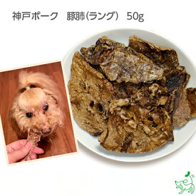 国産 無添加 神戸ポーク 豚肺(ラング)50g イリオスマイル ドッグフード ドックフード 犬用おやつ 犬 おやつ 無添加おやつ