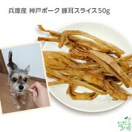 【土曜市15%OFF！】24時間タイムセール：兵庫産神戸ポーク 豚耳スライス 50g 無添加 国産 犬 犬用 おやつ…