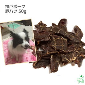 国産 無添加 神戸ポーク 豚ハツ 50g イリオスマイル ドッグフード ドックフード 犬用おやつ 犬 やつ 無添加おやつ 心臓