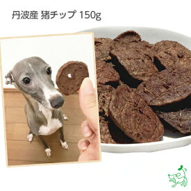 【10%OFFクーポン！マラソン限定】犬 おやつ 無添加 チップ 国産 カロリー ダイエット 低アレルゲン ジャーキー 犬用 猫 犬のおやつ 子犬用 子犬のおやつ パピー シニア ペット【イリオスマイル / iliosmile】丹波産 猪チップ 150g