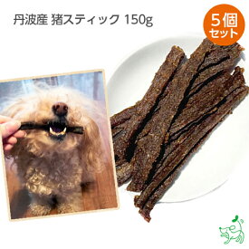 【10%OFFクーポン！マラソン限定】犬 おやつ 無添加 スティック まとめ買い 国産 いのしし イノシシ ダイエット ジャーキー 犬用 子犬用 パピー シニア 子犬【イリオスマイル / iliosmile】丹波産 猪スティック 150gx5個セット