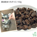 【当店初利用5%OFFクーポン】まとめ買い 犬 おやつ国産 無添加 勝浦産まぐろダイス 150gx5個セット ドッグフード 鮪 …