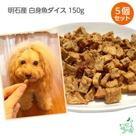 【200枚限定！1000円OFFクーポン】犬 おやつ 無添加 ダイス まとめ買い ドッグフード ドックフード 犬用おやつ 無添加おやつ デンタルケア 歯磨き 国産 【イリオスマイル / iliosmile】明石産白身魚ダイス 150gx5個セット